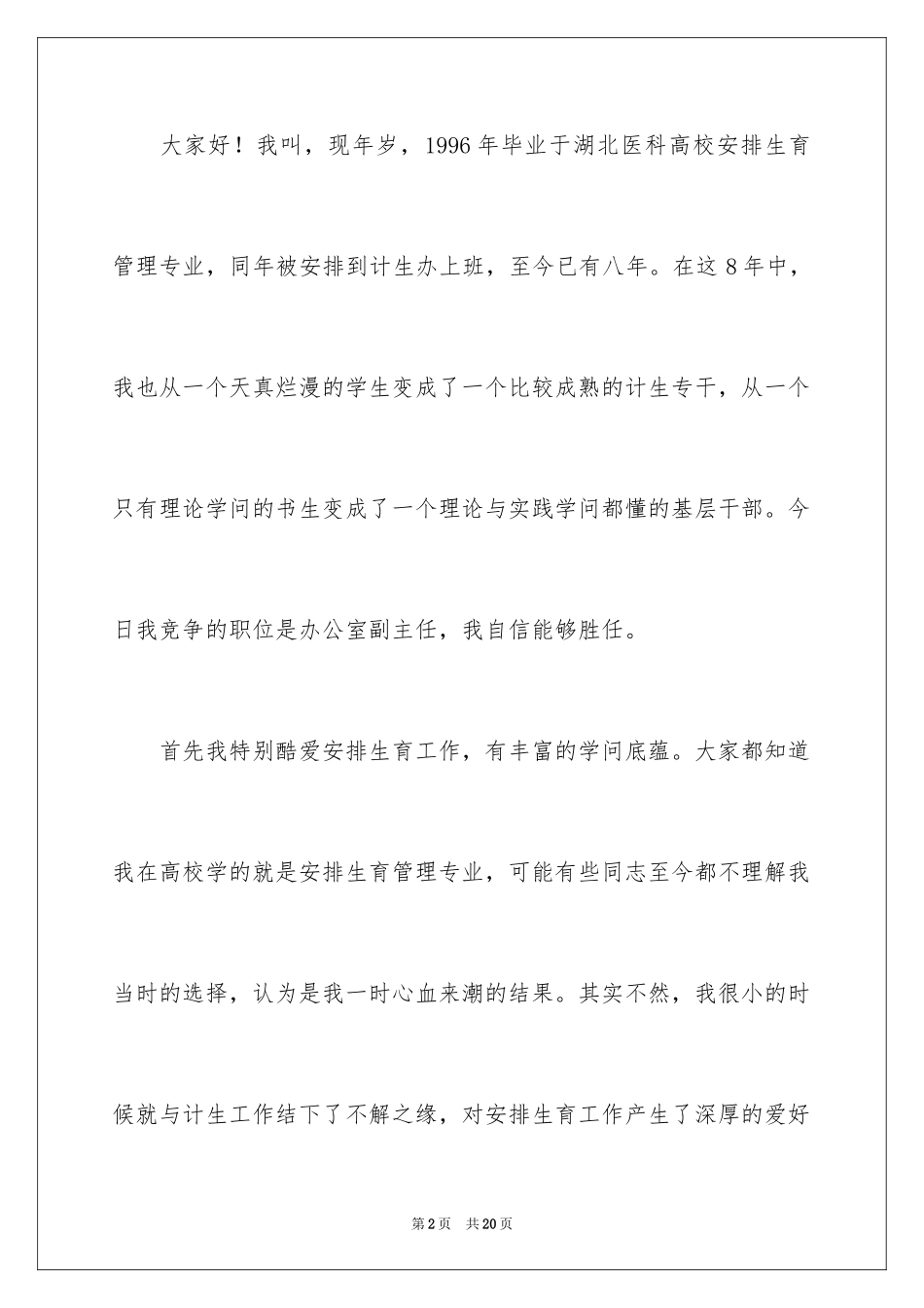 2024副主任竞聘演讲稿_104_第2页