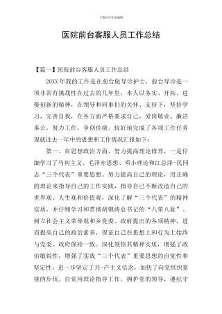 医院前台客服人员工作总结