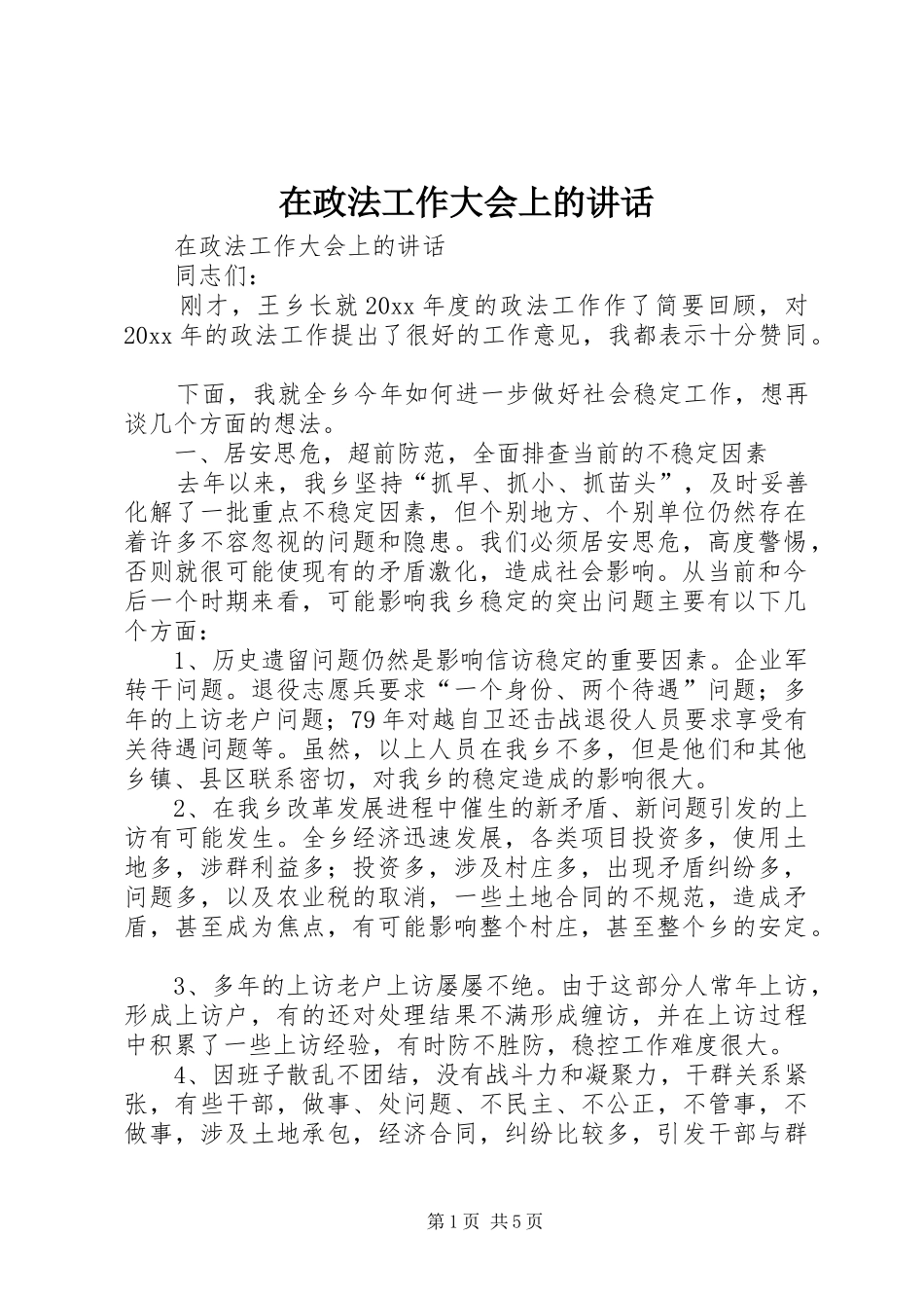 在政法工作大会上的讲话发言_第1页