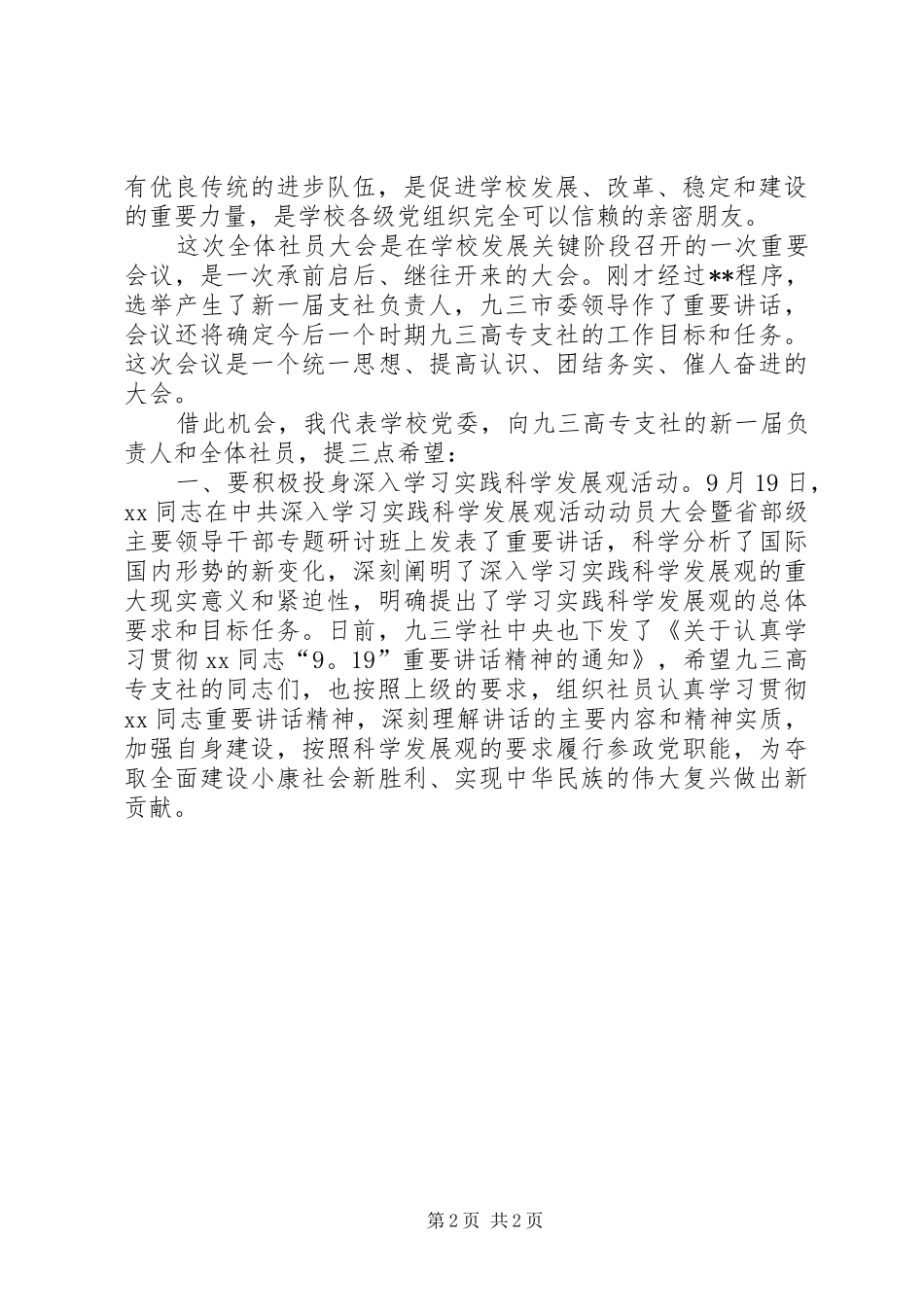 在九三镇江高专支社社员大会上的讲话发言_1_第2页
