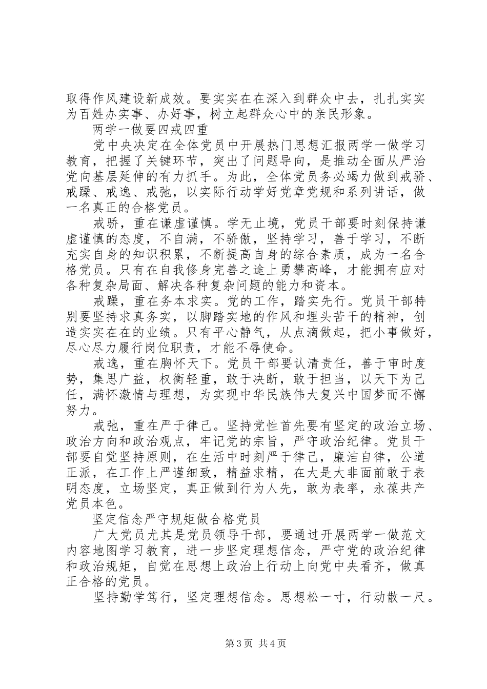 “两学一做”学习教育讲话发言资料：提高党性修养_第3页