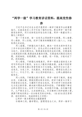 “两学一做”学习教育讲话发言资料：提高党性修养