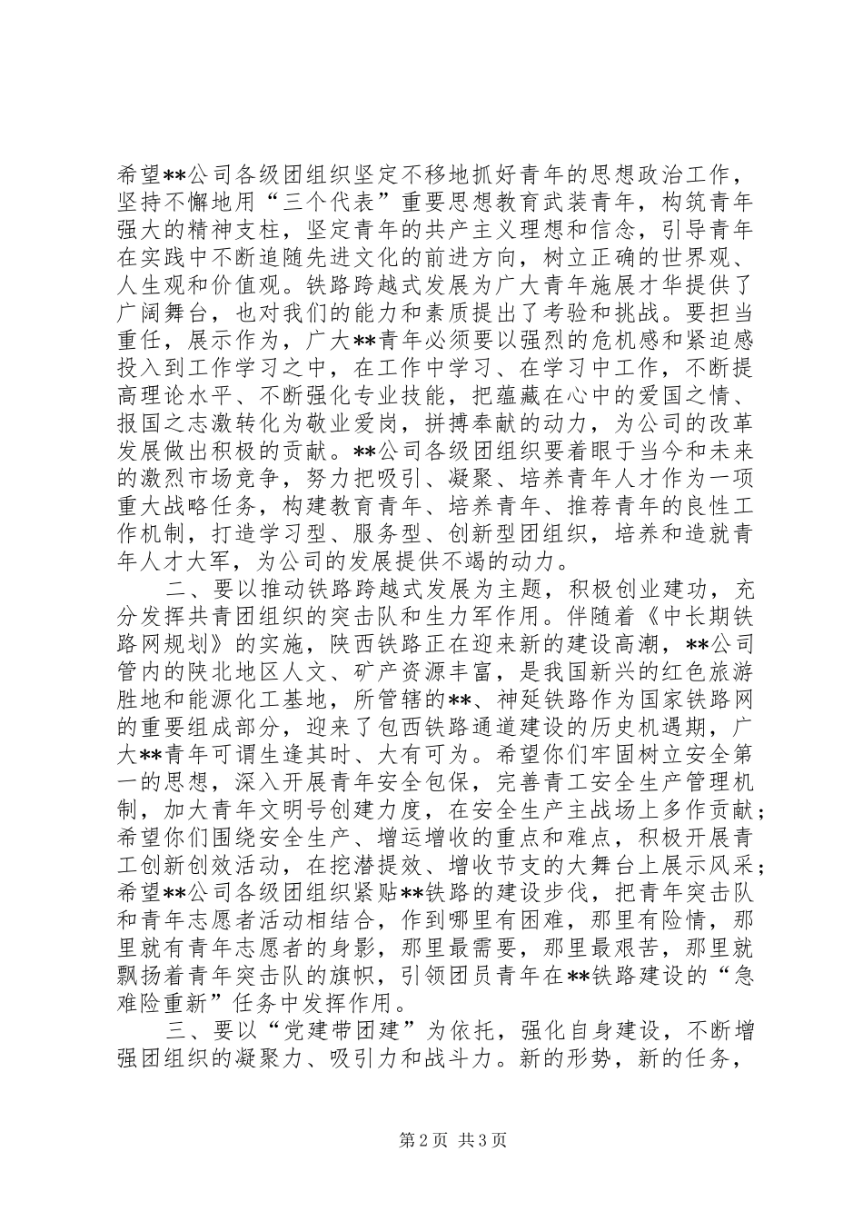 铁路局团代会讲话发言_第2页
