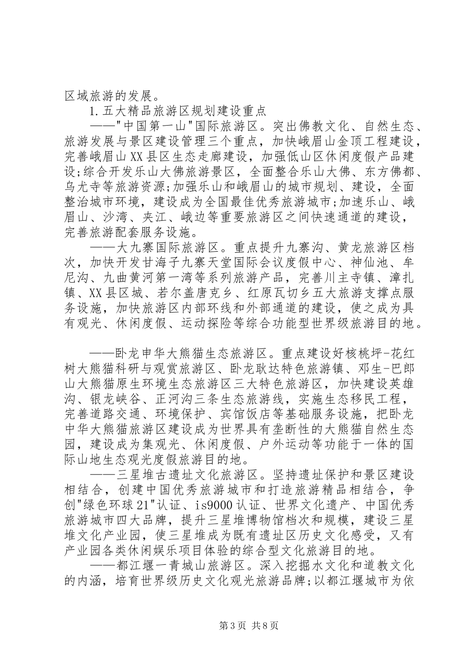 旅游跨越发展讲话发言_第3页