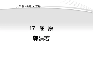 2019部编人教版语文九年级下册第17课屈原教学课件