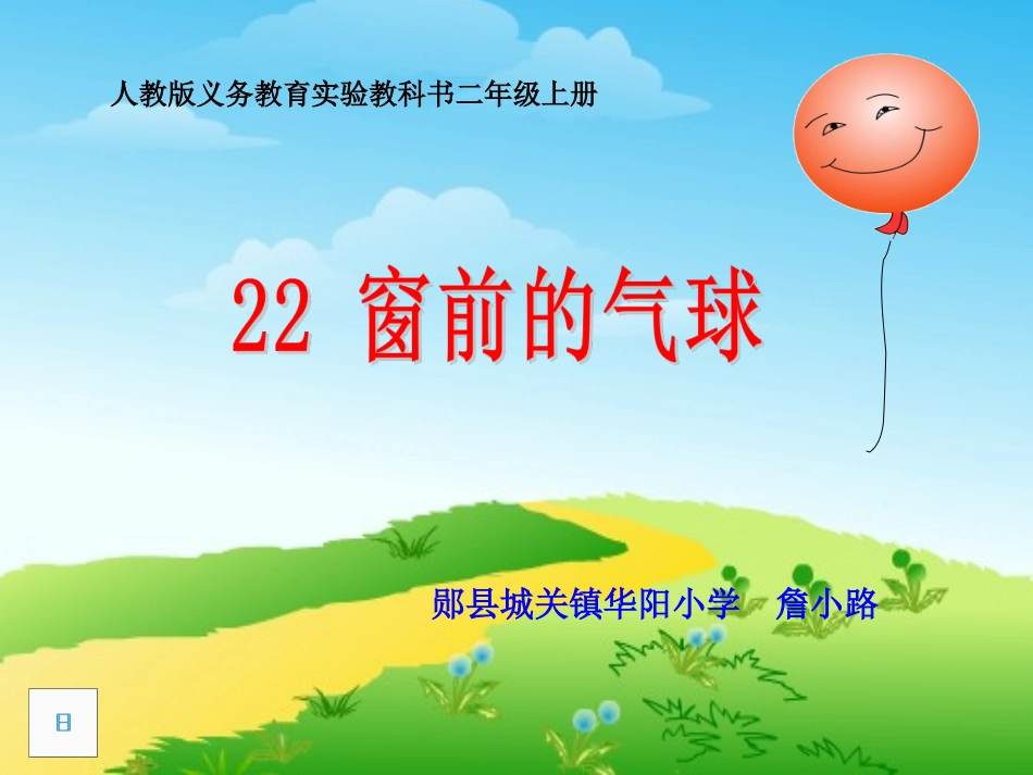 郧县城关镇华阳小学詹小路《窗前的气球》_第1页