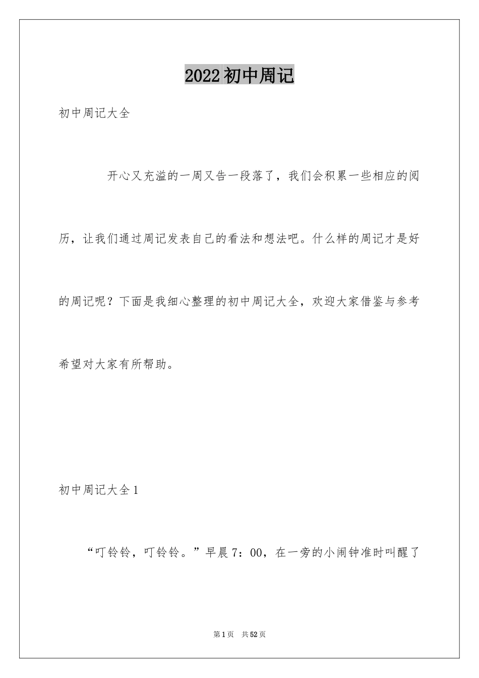 2024初中周记_458_第1页