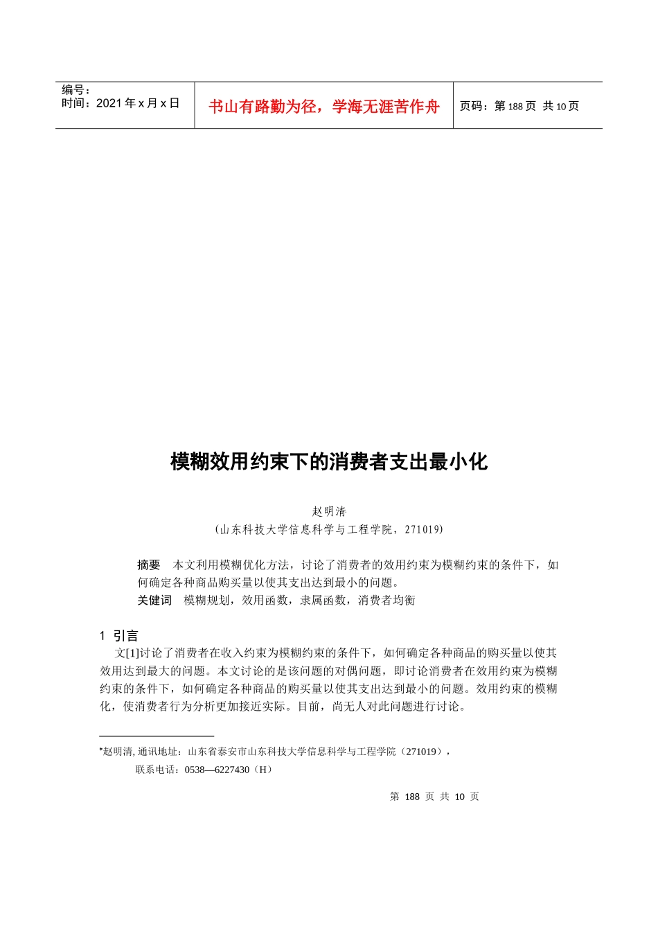 模糊效用约束下的消费者支出最小化_第1页