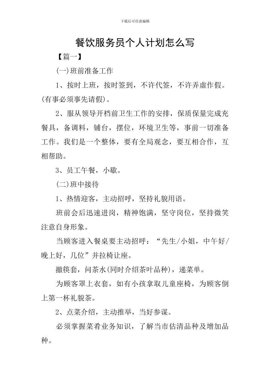 餐饮服务员个人计划怎么写_第1页