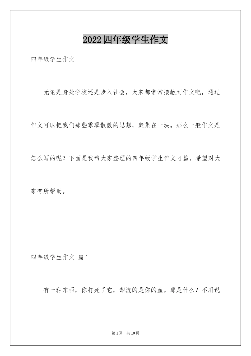 2024四年级学生作文_第1页