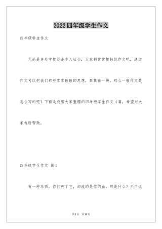 2024四年级学生作文