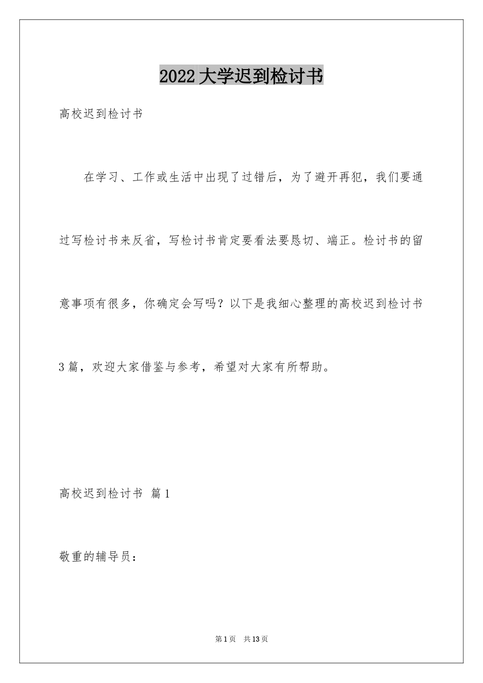 2024大学迟到检讨书_15_第1页