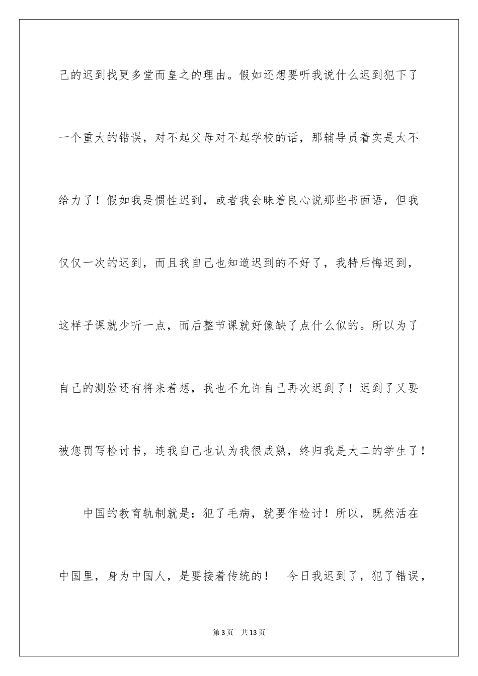 2024大学迟到检讨书_15_第3页