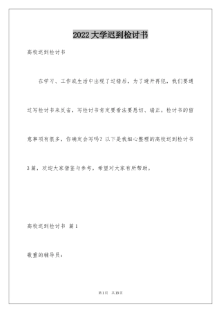 2024大学迟到检讨书_15