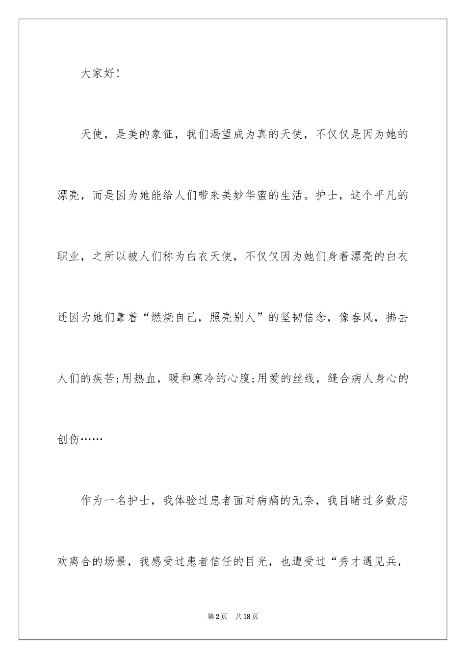 2024与感恩演讲的演讲稿_597_第2页