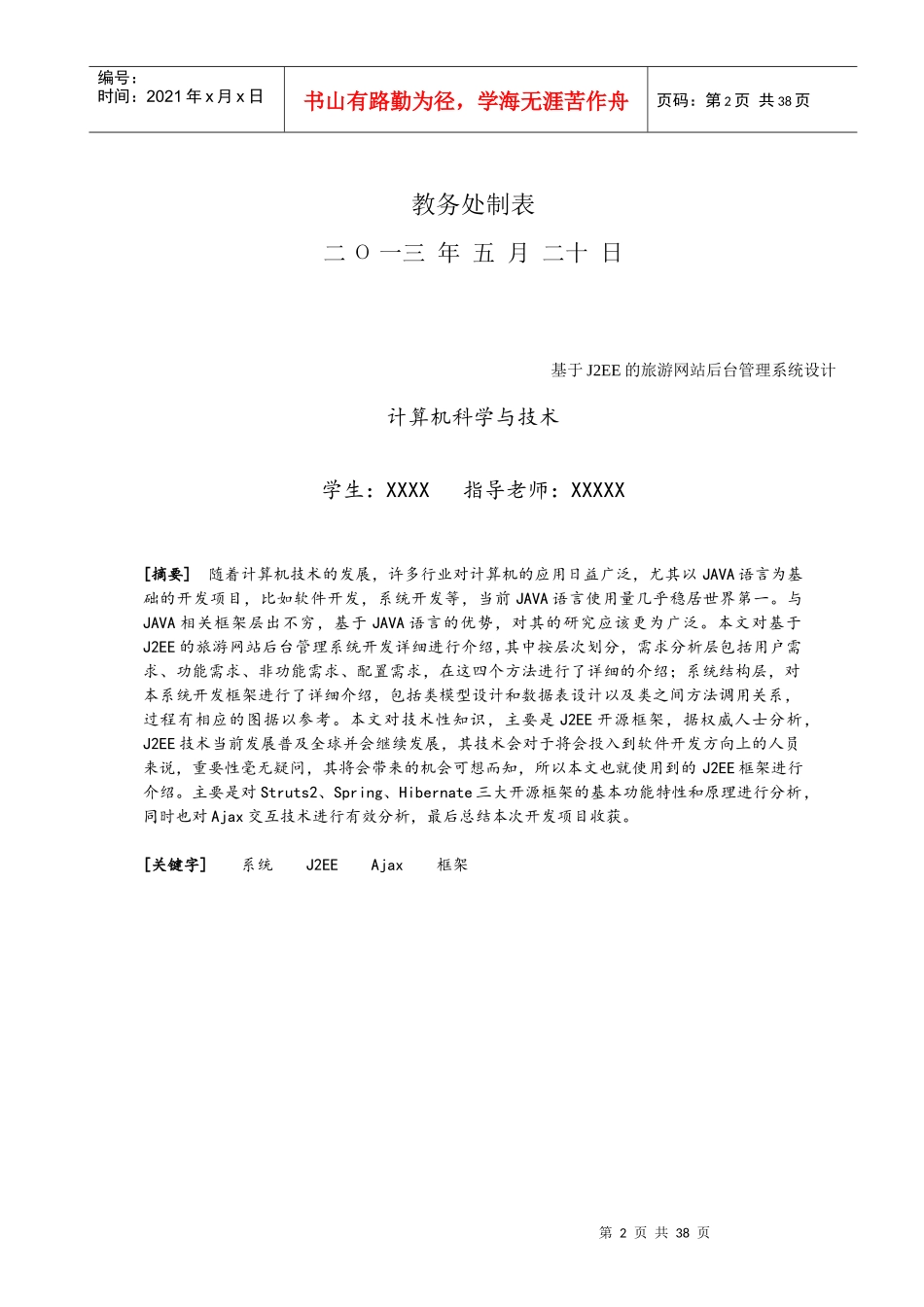 基于J2EE的旅游网站后台管理系统设计论文_第2页