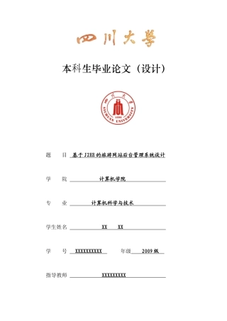 基于J2EE的旅游网站后台管理系统设计论文