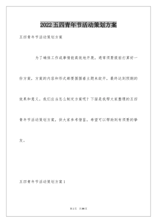 2024五四青年节活动策划方案