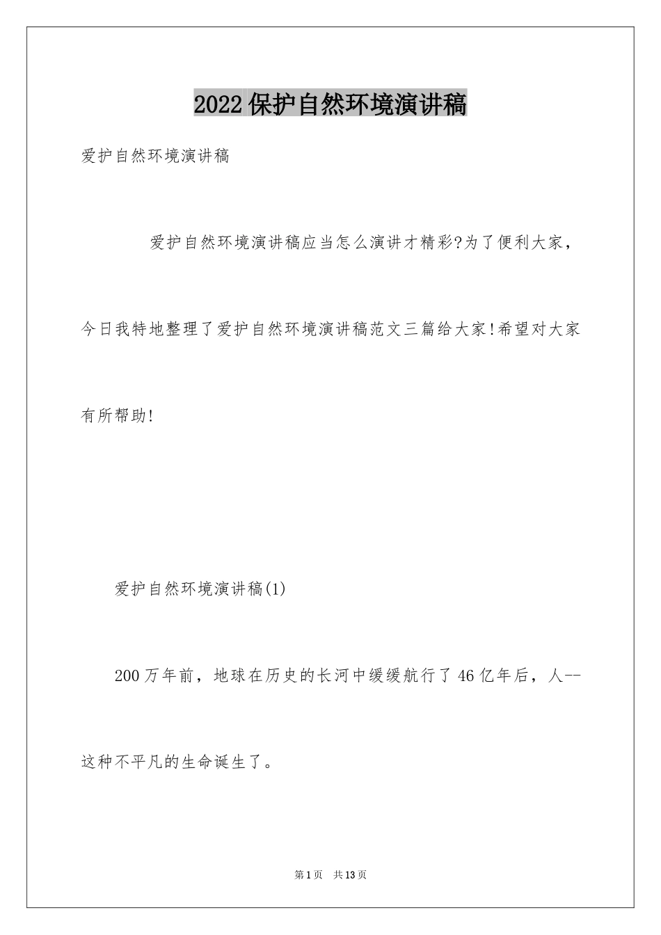 2024保护自然环境演讲稿_5_第1页