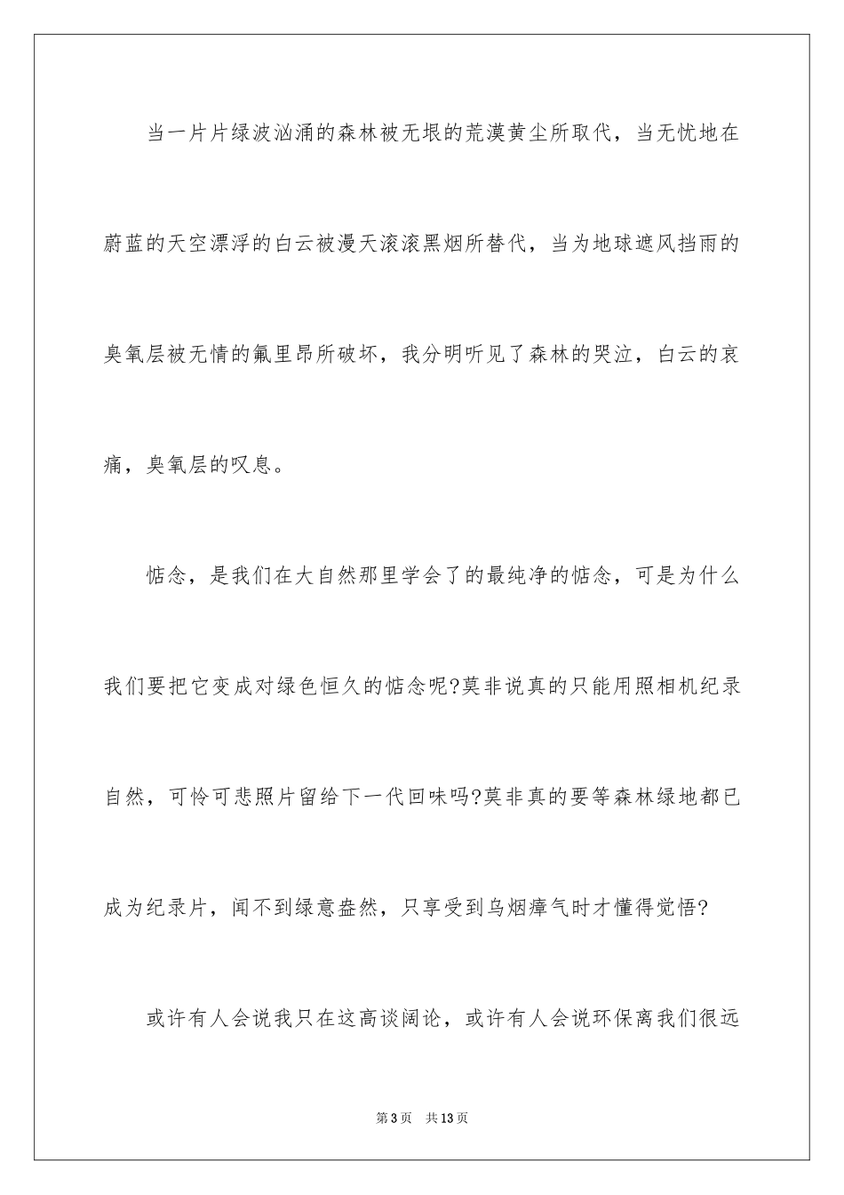 2024保护自然环境演讲稿_5_第3页