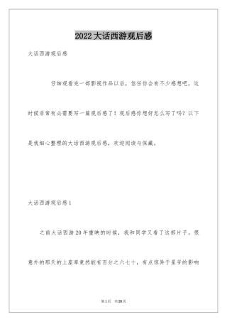 2024大话西游观后感