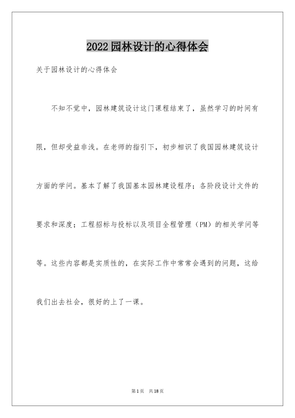 2024园林设计的心得体会_第1页