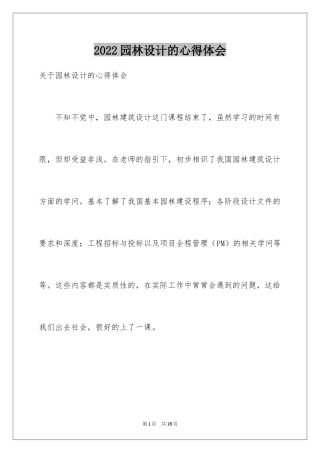 2024园林设计的心得体会