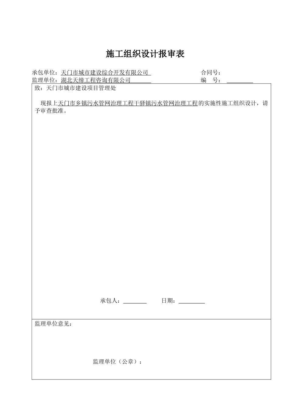 干驿镇污水治理管网工程施工组织设计_第1页
