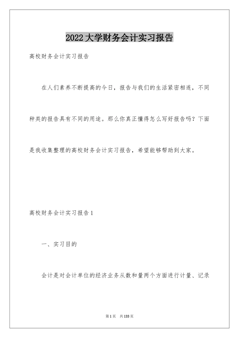 2024大学财务会计实习报告_1_第1页