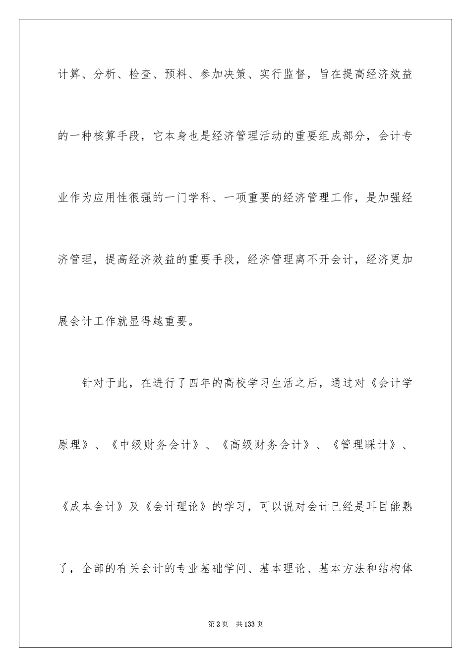 2024大学财务会计实习报告_1_第2页