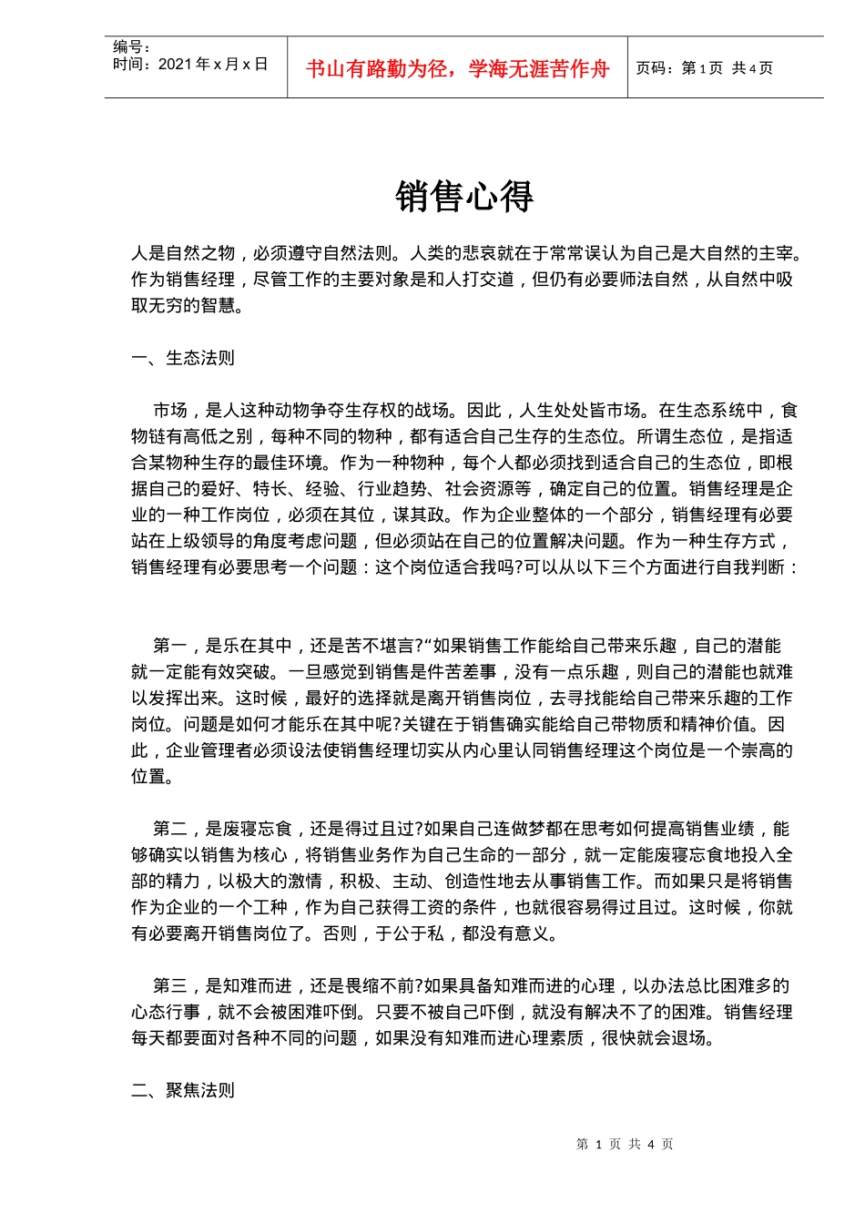 销售心得(doc6)_第1页