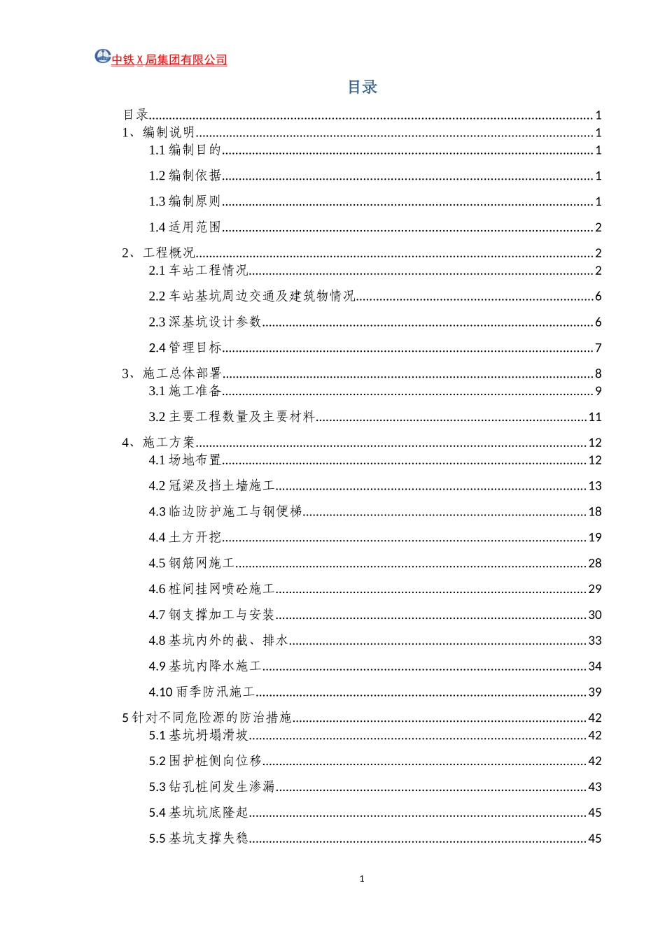 地铁车站站深基坑开挖安全专项方案最终版_第1页