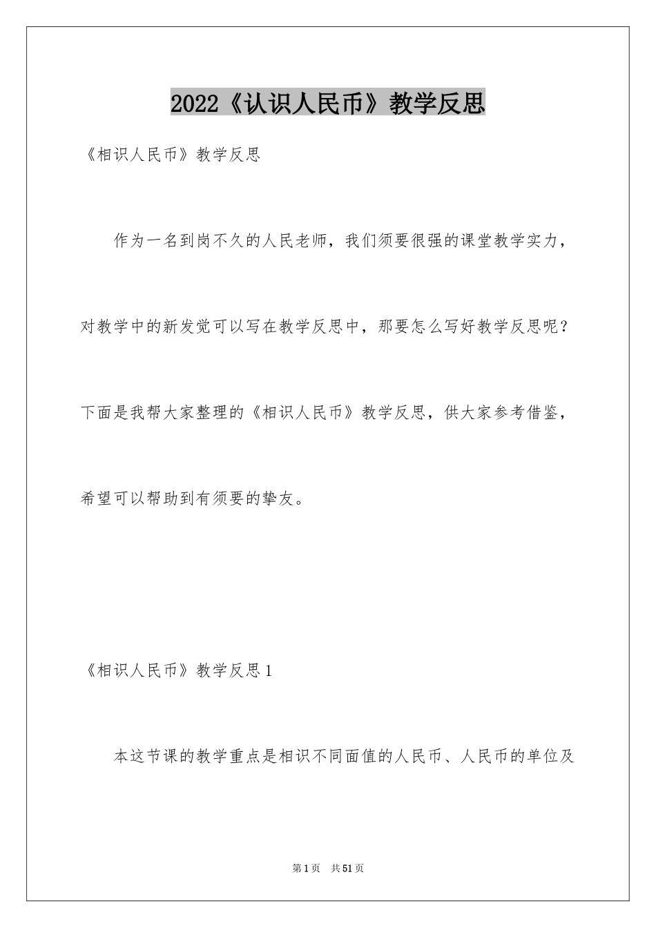 2024《认识人民币》教学反思_第1页