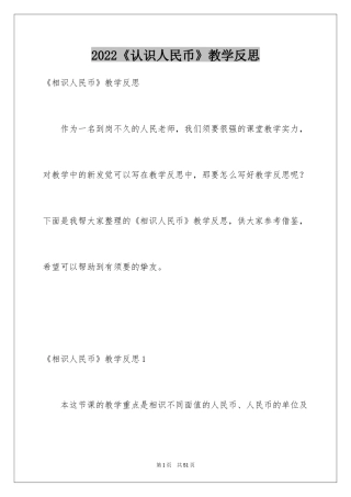 2024《认识人民币》教学反思