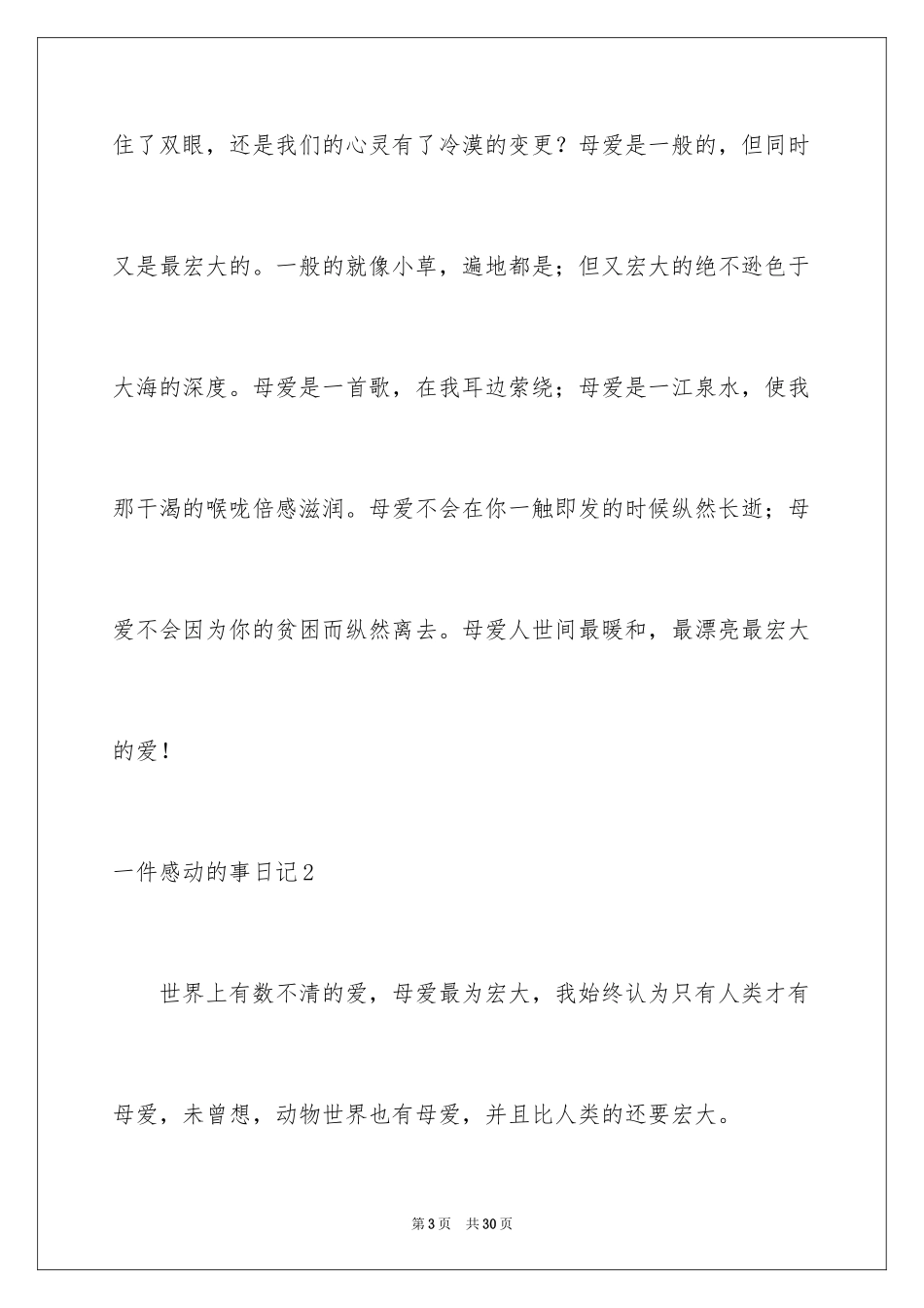 2024一件感动的事日记_第3页