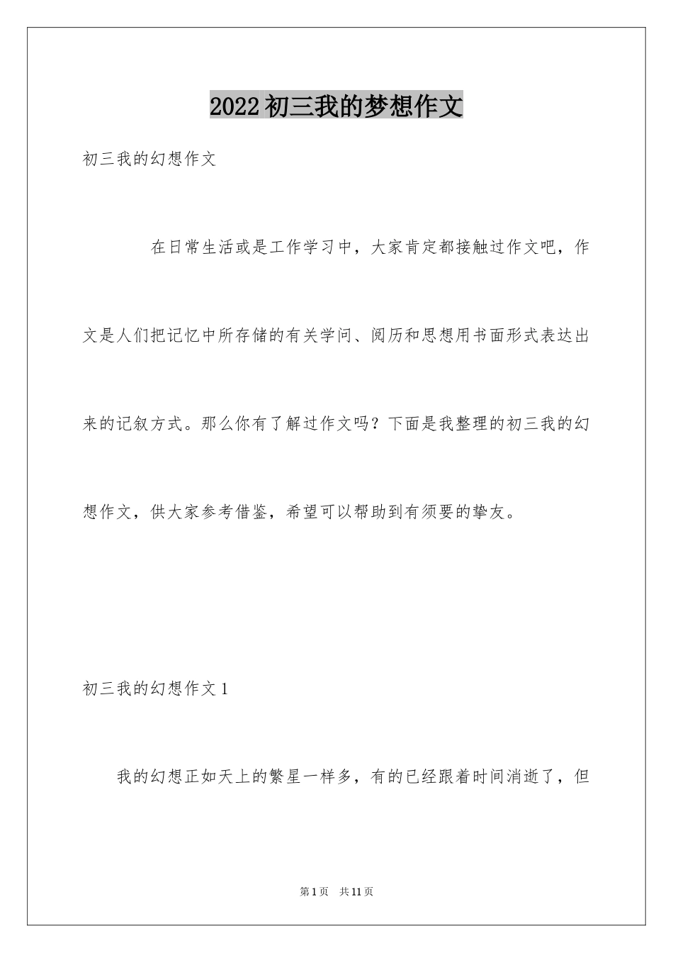 2024初三我的梦想作文_1_第1页