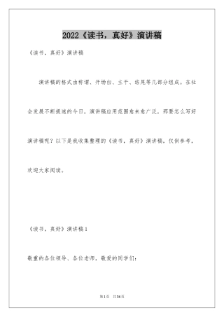 2024《读书，真好》演讲稿