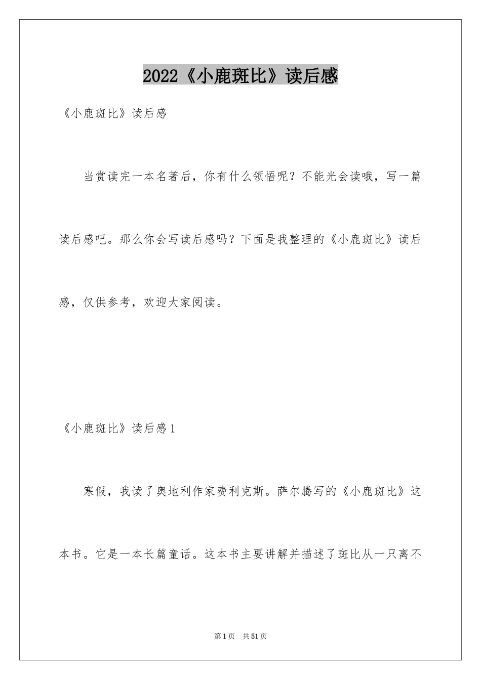 2024《小鹿斑比》读后感_1_第1页