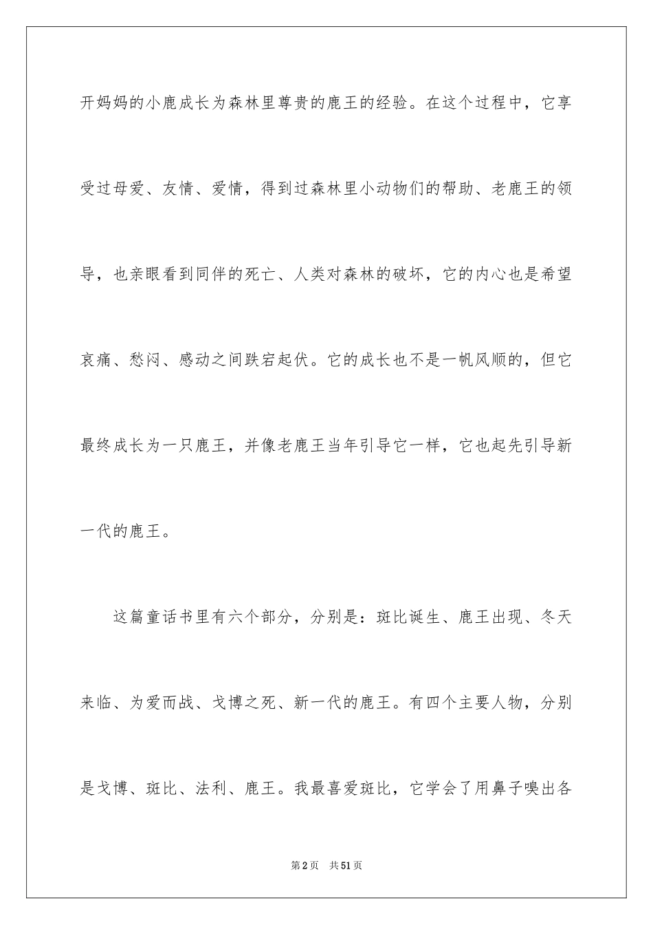 2024《小鹿斑比》读后感_1_第2页