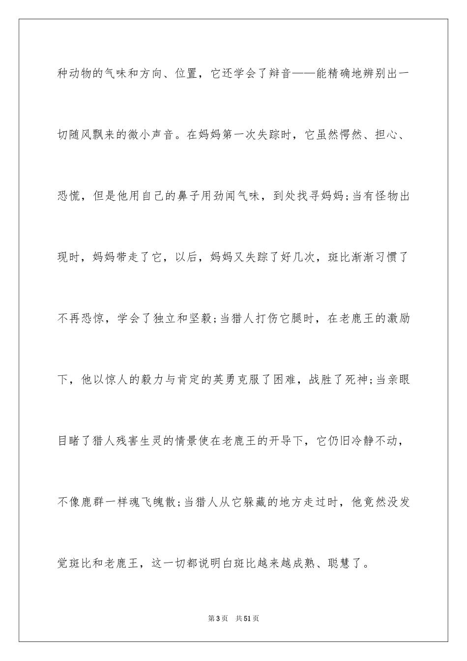 2024《小鹿斑比》读后感_1_第3页