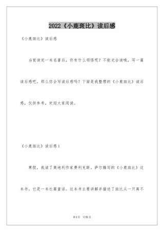2024《小鹿斑比》读后感_1