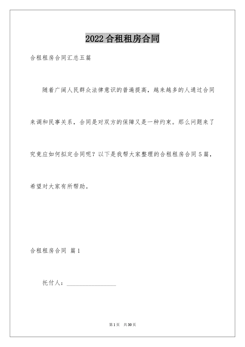 2024合租租房合同_32_第1页