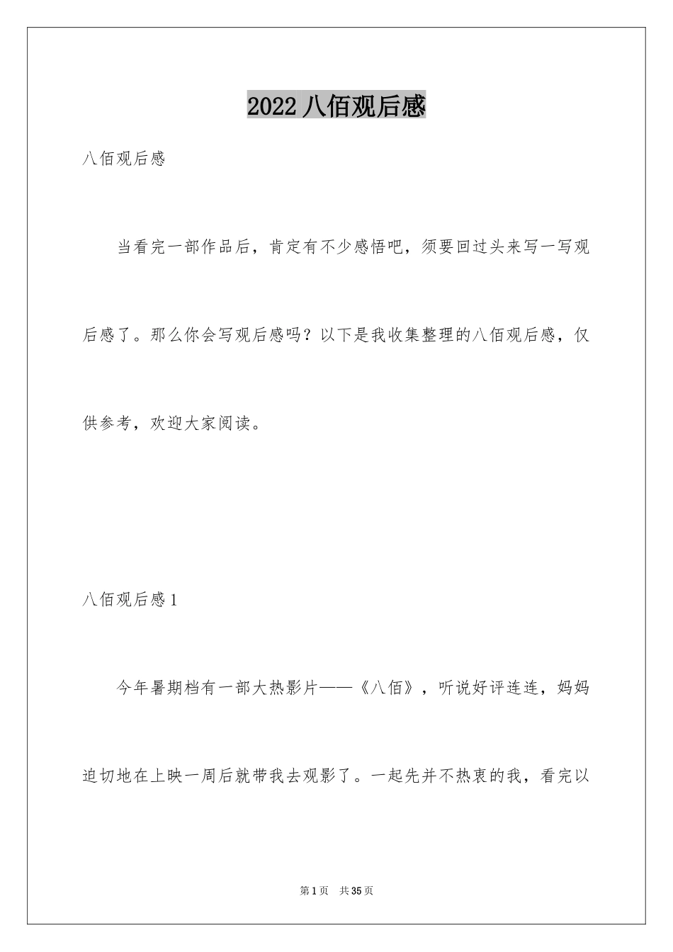 2024八佰观后感_13_第1页