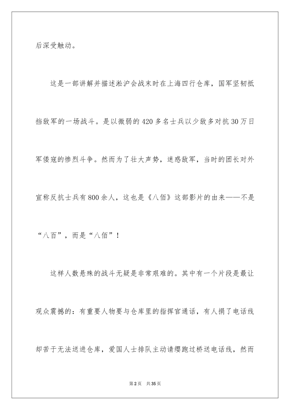 2024八佰观后感_13_第2页