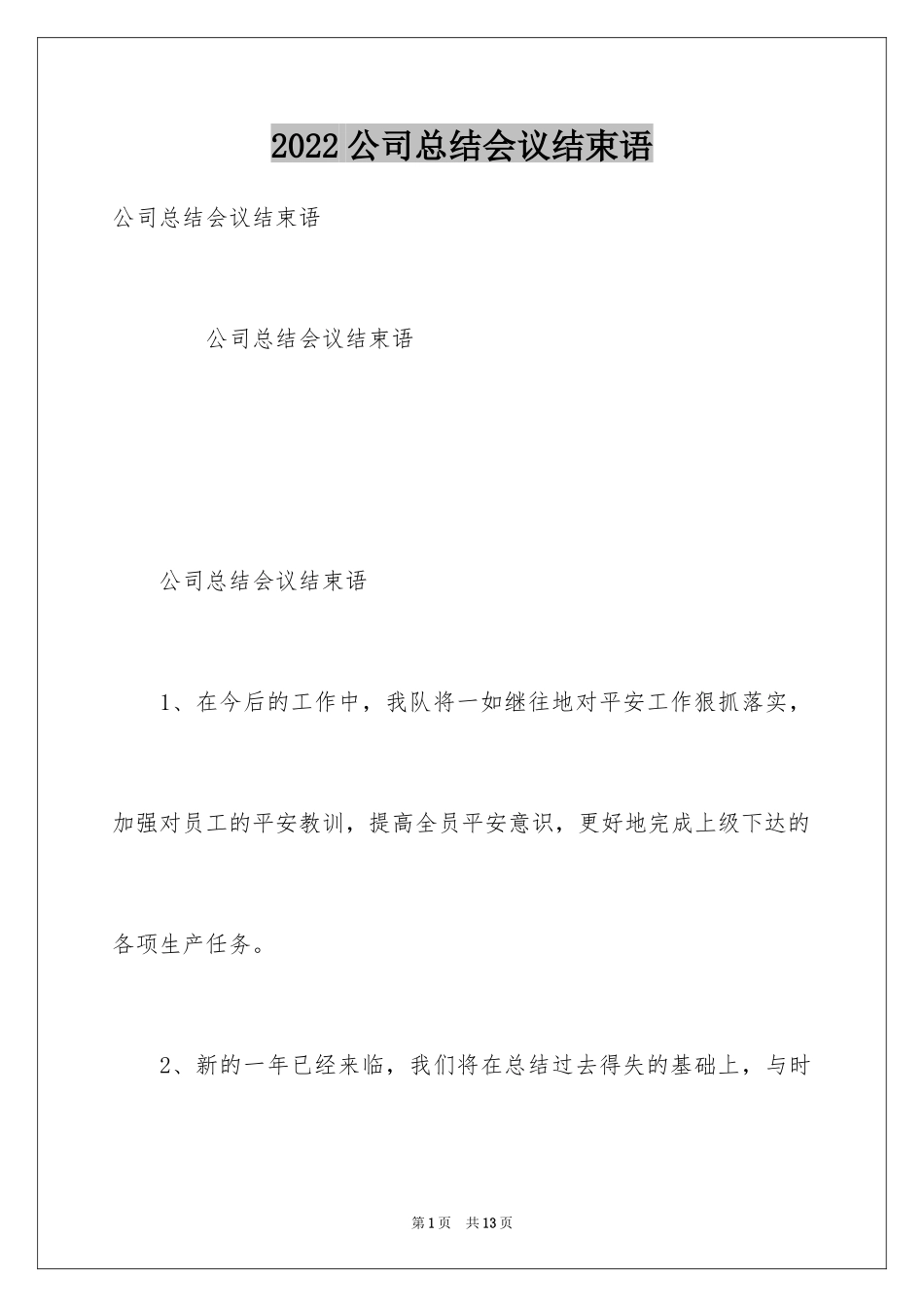 2024公司总结会议结束语_第1页