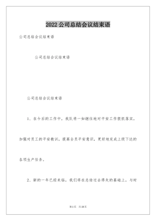 2024公司总结会议结束语