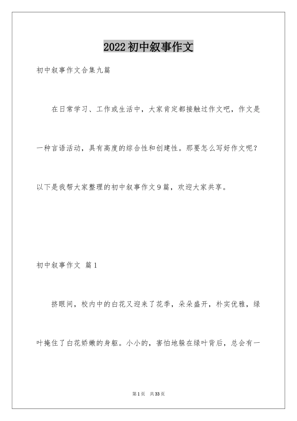 2024初中叙事作文_183_第1页