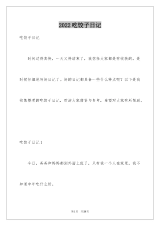 2024吃饺子日记
