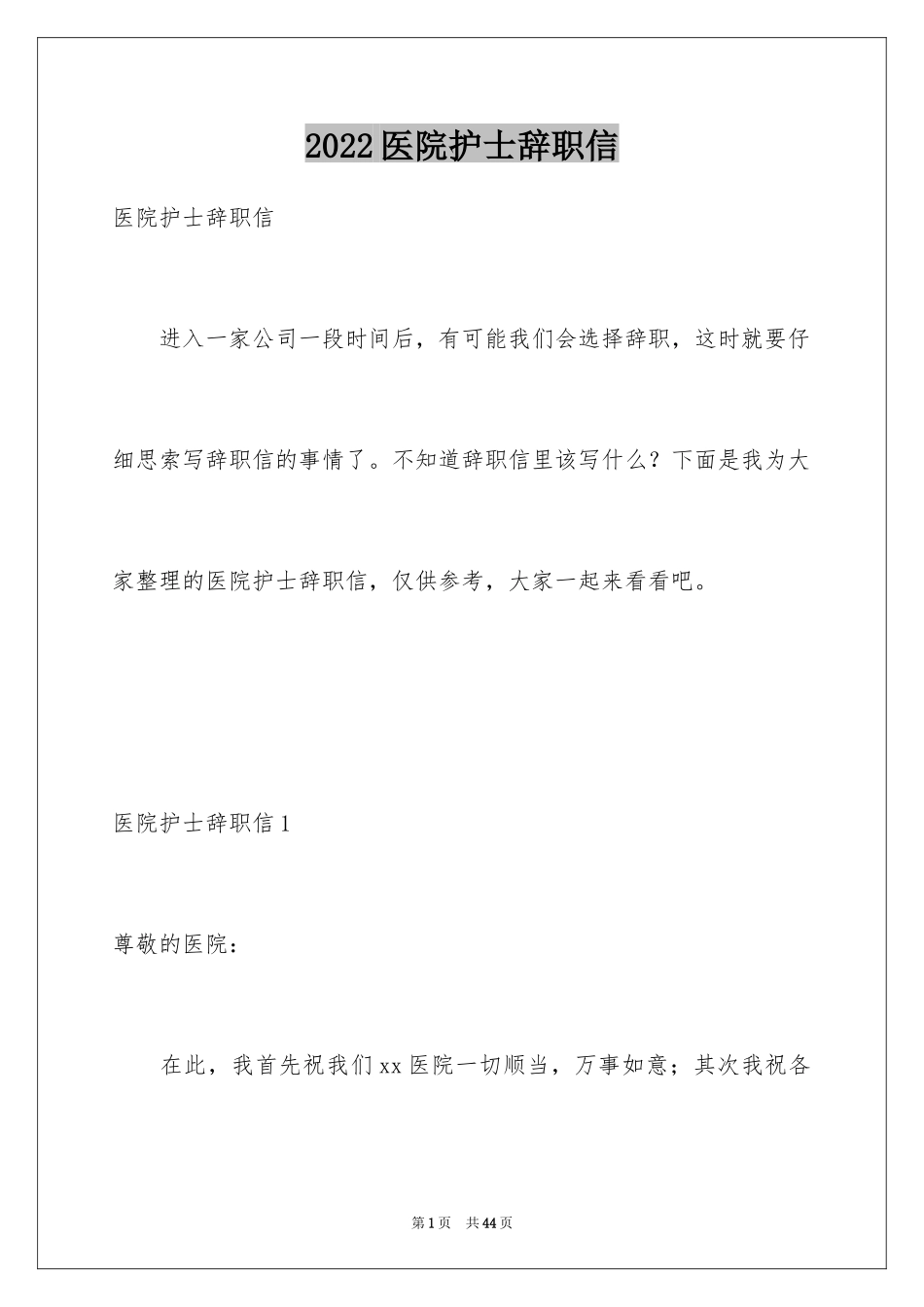 2024医院护士辞职信_45_第1页