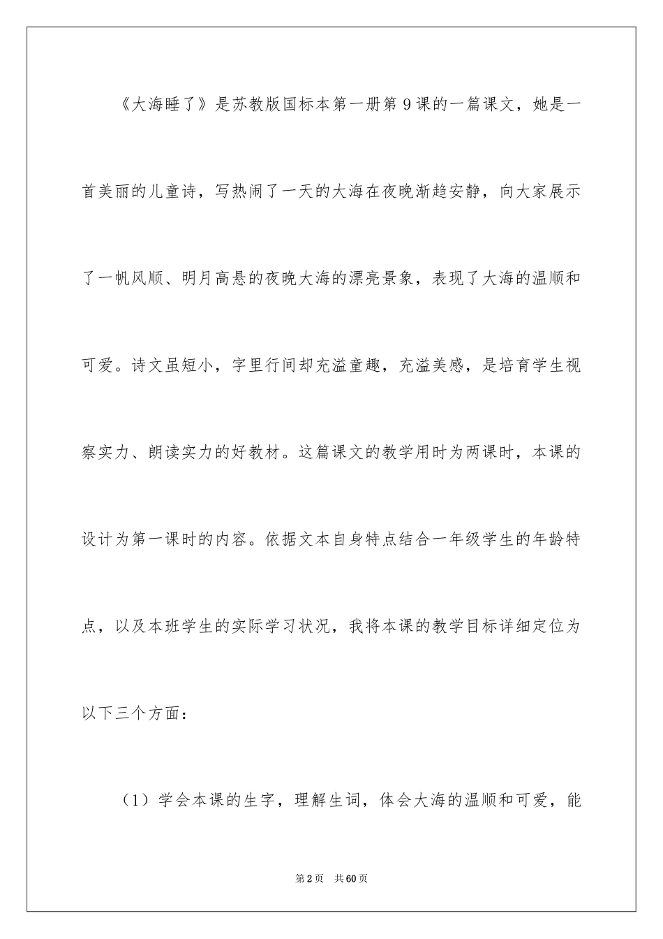 2024大海睡了说课稿_2_第2页